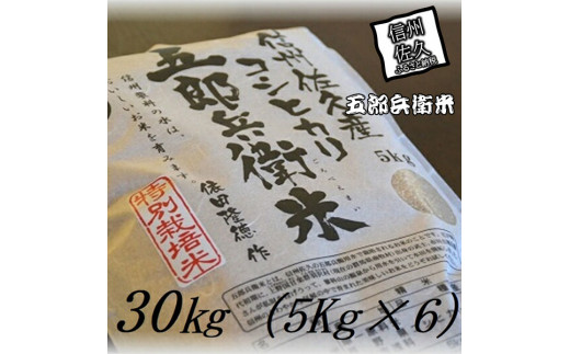 令和6年産】特別栽培米 五郎兵衛米 玄米 30Kg（5K×6） GG-0300 オーガニック研究会＜出荷時期：2024年9月10日頃～＞【 お米  コシヒカリ こしひかり 長野県 佐久市 】 - 長野県佐久市｜ふるさとチョイス - ふるさと納税サイト