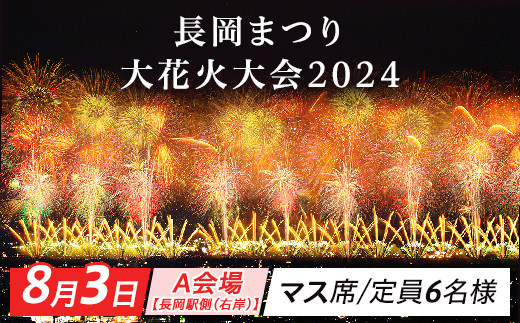 8月3日】長岡まつり大花火大会「A会場【長岡駅側（右岸）】マス席」※5月27日（月曜日）正午より受付開始 - 新潟県長岡市｜ふるさとチョイス -  ふるさと納税サイト