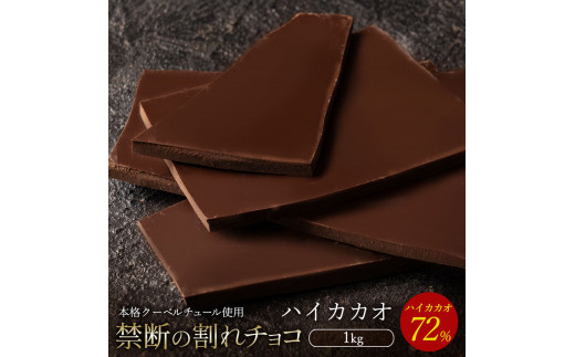 ふるさと納税 割れチョコ ハイカカオ 72% 1kg×2 チョコ チョコレート 割れチョコ スイーツ お菓子 御菓子 洋菓子 香川県三豊市 | ふるさと納税6種類から選べる 割れチョコハイカカオ 1kg