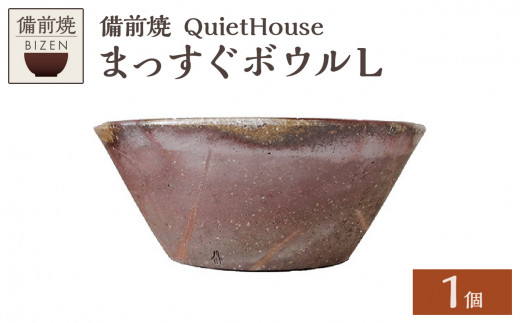 誠実 QuietHouse 岡山県備前市｜ふるさとチョイス - まっすぐボウルL 工芸品