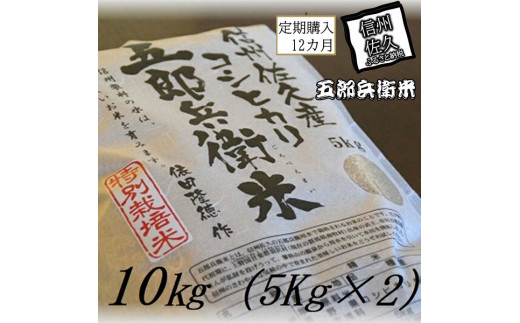長野県 コシヒカリ 五郎兵衛 15kg