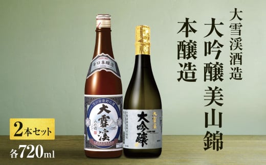 大雪渓酒造２セット大吟醸美山錦・本醸造（各720ｍl） | 日本酒 お酒 酒 さけ サケ 飲料 ギフト セット 長野県 松川村 信州 - 長野県松川村｜ ふるさとチョイス - ふるさと納税サイト