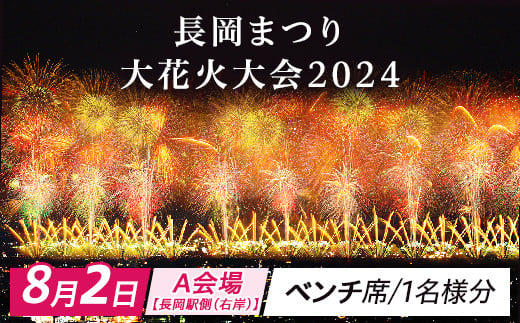 8月2日】長岡まつり大花火大会「A会場【長岡駅側（右岸）】ベンチ席（１名様分）」※5月27日（月曜日）正午より受付開始 -  新潟県長岡市｜ふるさとチョイス - ふるさと納税サイト