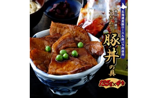 【北海道帯広市】<毎月定期便>帯広・江戸屋のこだわり豚丼の具4食〈8656〉全3回【4013519】