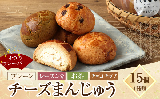 チーズまんじゅうセット 15個入り お菓子 おやつ 饅頭 和菓子 お茶菓子