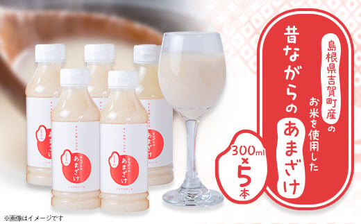 吉賀町産のお米を使用した昔ながらのあまざけ(300ml×5本)【1275989】 - 島根県吉賀町｜ふるさとチョイス - ふるさと納税サイト