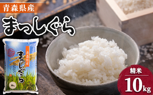 令和7年産＞青森県産まっしぐら10kg【1017940】 - 青森県五戸町