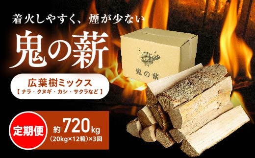 【定期便】鬼の薪（鬼北の広葉樹ミックス乾燥薪）12箱を3ヶ月連続でお届け！<薪 ストーブ 定期便 アウトドア キャンプ ピザ ボイラー 自然 火 炎  燃料 焚火 暖炉 窯焼き 四国薪販売 焚火 キャンプファイヤー 愛媛県 鬼北町> - 愛媛県鬼北町｜ふるさとチョイス -