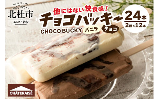 【シャトレーゼ】チョコバッキーバニラ＆チョコ詰合せ24本入 - 山梨県北杜市｜ふるさとチョイス - ふるさと納税サイト