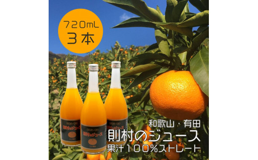 数量限定］ 希少品種 ニュー則村 720ml×3本セット みかんジュース