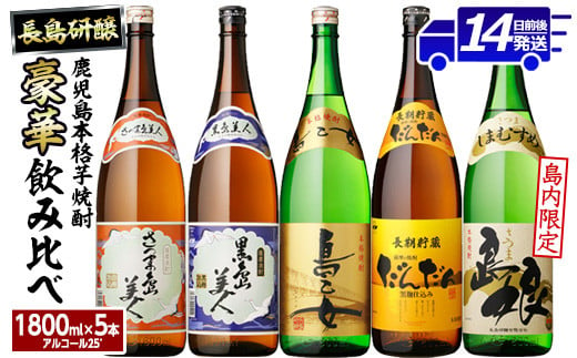 本格焼酎銘柄飲み比べ 5本セット(1.8L×各5本) 芋焼酎 焼酎セット 飲み比べ 焼酎 本格焼酎 焼酎 芋 父の日 一升瓶 島美人 さつま島美人  nagashima-6060 - 鹿児島県長島町｜ふるさとチョイス - ふるさと納税サイト