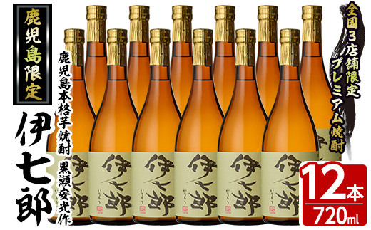 鹿児島本格芋焼酎「伊七郎」黒瀬安光作(720ml×12本)国産 芋焼酎 いも焼酎 お酒 セット 限定焼酎 アルコール【海連】a-120-3 -  鹿児島県阿久根市｜ふるさとチョイス - ふるさと納税サイト