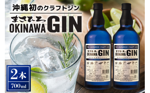 オキナワ ジン 700ml 2本 GIN まさひろ酒造 クラフトジン