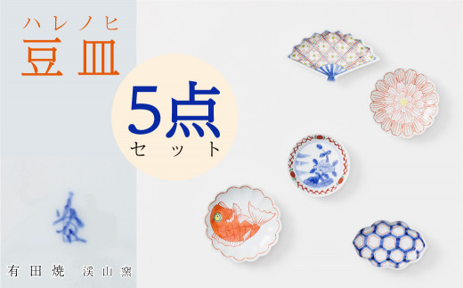 渓山窯】有田焼／染錦小皿 5枚セット - 佐賀県NPO支援｜ふるさと