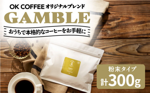 yꌧg샖zuGAMBLEvR[q[  300gi150g×2PjIWiuh  g샖/OK COFFEE Saga Roastery [FBL052]