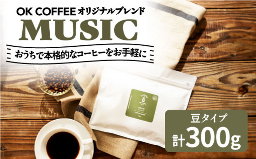 yꌧg샖zuMUSICvR[q[  300gi150g×2PjIWiuh  g샖/OK COFFEE Saga Roastery [FBL040]