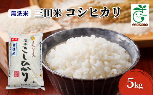 令和5年度産】無洗米 三田市産コシヒカリ ５kg [№5337-0265] - 兵庫県三田市｜ふるさとチョイス - ふるさと納税サイト