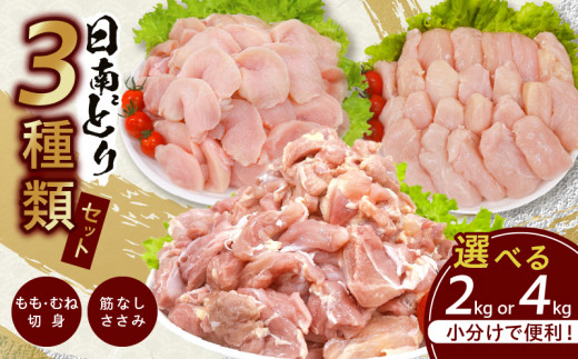 日南どり 3種類 セット 2kg 4kg 鶏肉 国産 チキン もも むね 切身 筋なしささみ 小分け 便利 食べ比べ おかず お弁当 おつまみ 食品  真空パック 焼肉 万能食材 からあげ サラダ お取り寄せ グルメ おすすめ ご褒美 記念日 お祝い 日南市 宮崎県