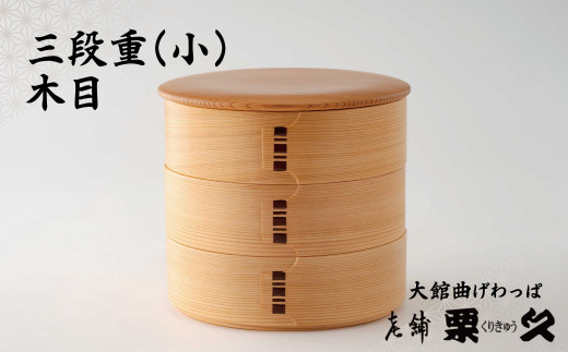 大館曲げわっぱ】三段重(小)木目 695P6002 / 曲げわっぱ 伝統 工芸品