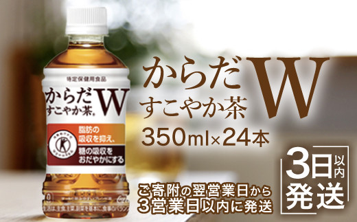 からだすこやか茶W 350mlPET×24本 コカ・コーラ からだすこやか茶 お茶 