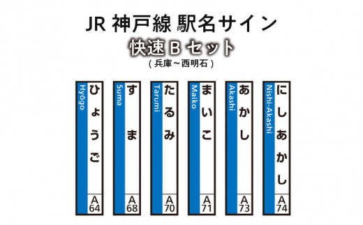 JR神戸線 駅名サイン 快速Bセット 兵庫～西明石 【ふるさと納税限定