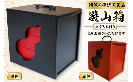 弁当箱 遊山箱 着色 文字入れ付き（間口12cm×奥行15cm×高さ15cm）（本体・赤色、引き出し・黒色）[阿波遊山 徳島県 北島町  29ag0008] お弁当箱 重箱 3段 伝統工芸品 木製 日本製 - 徳島県北島町｜ふるさとチョイス - ふるさと納税サイト