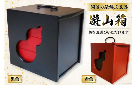 弁当箱 遊山箱 着色（間口12cm×奥行15cm×高さ15cm）（本体・赤色、引き出し・黒色）[阿波遊山 徳島県 北島町 29ag0006] お弁当箱  重箱 3段 伝統工芸品 木製 日本製 - 徳島県北島町｜ふるさとチョイス - ふるさと納税サイト