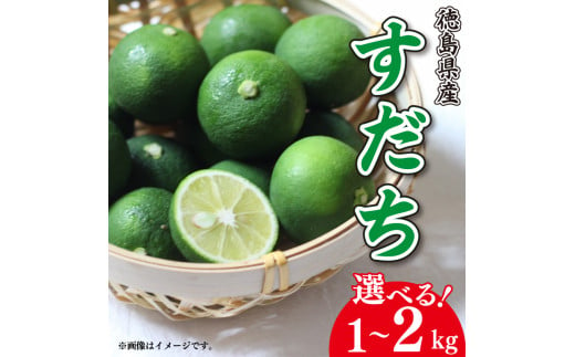 すだち 徳島県産 1kg ～ 2kg ノーワックス 防腐 防カビ剤 不使用 柑橘 フルーツ 副菜 皮ごと 輪切り スライス 露地栽培 ビタミンC  焼き魚 豆腐 うどん お酒 冷酒 そうめん 味噌汁 アイス 阿波市 徳島県 - 徳島県阿波市｜ふるさとチョイス - ふるさと納税サイト