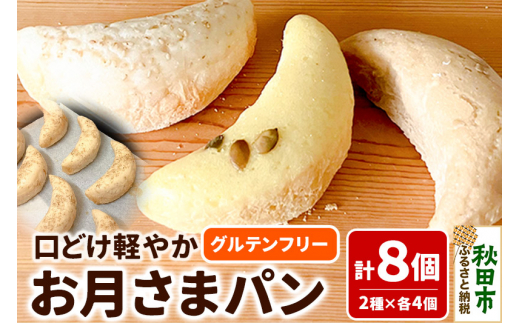 グルテンフリー 口どけ軽やか【お月さまパン】 シナモンコーヒー風味  