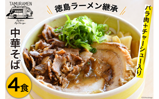 ラーメン バラ肉＋チャーシュー入り中華そば 4食セット [中華そば田村 徳島県 北島町 29aq0001] 中華そば そば 濃厚 セット 冷凍 簡単  冷凍食品 らーめん とんこつ 麺 麺類 徳島県北島町｜ふるさとチョイス ふるさと納税サイト