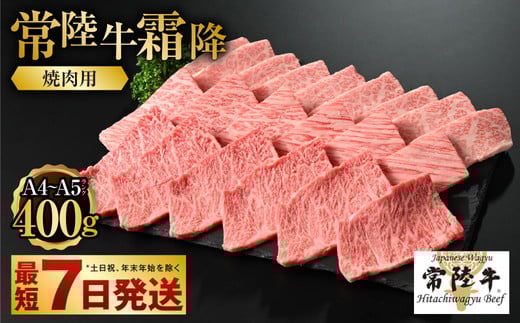 【茨城県守谷市】【常陸牛】焼肉用(霜降) 400g