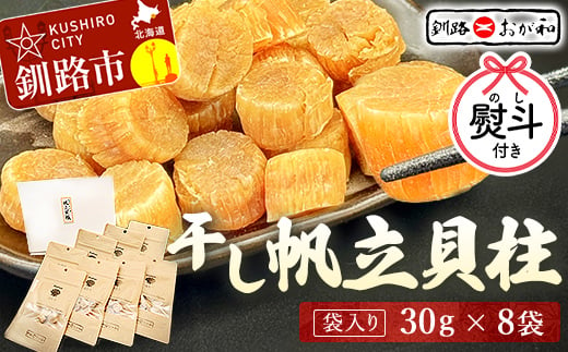 ギフト対応】干し帆立貝柱 袋入り30g×8袋 ほたて 干し貝柱 ホタテ貝柱 帆立 貝柱 ほたて貝柱 海鮮 おつまみ 酒の肴 炊き込みご飯 だし 魚介  北海道 父の日 母の日 ギフト 包装 お中元 贈答 ギフト 御中元 贈り物 手土産 熨斗 のし ラッピング F4F-4512 - 北海道釧路市 ...