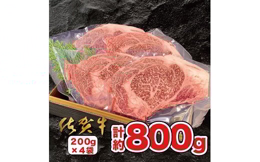 【佐賀県佐賀市】佐賀牛ステーキ 800g(200g×4枚):B570-001