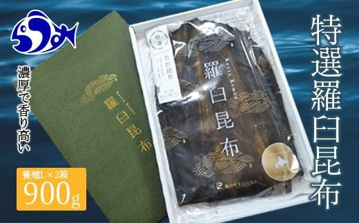 【北海道羅臼町】羅臼昆布 養殖 2等 900gセット(Lサイズ450g×2個) 北海道 知床 羅臼産 生産者 支援 応援