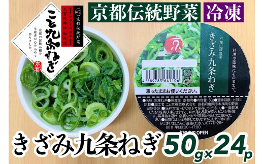 こと京都＞ きざみ 九条ねぎ【冷凍・カップ】1.2kg （50g×24p) 《京都