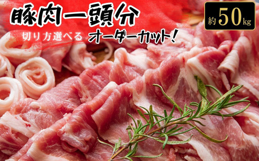 東松島産 豚肉一頭分オーダーカット!!（なんと50kg!）冷凍 バーベキュー BBQ オーダー カット ウデ肉 肩ロース肉 背ロース肉 バラ肉 ヒレ肉  モモ肉 シチュー カレー 用角切り 挽き肉 宮城県 東松島市 オンラインワンストップ 対応 自治体マイページ - 宮城県東松島市 ...