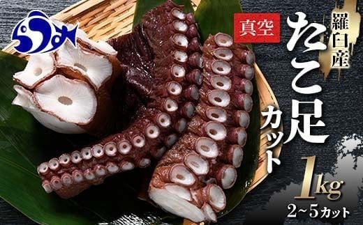 羅臼産たこ足カット真空 1kg タコ 刺身 おかず 酒の肴 北海道 魚介 - 北海道羅臼町｜ふるさとチョイス - ふるさと納税サイト