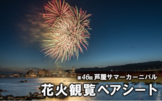 第46回芦屋サマーカーニバル 花火観覧ふるさとペアシート 2024年7月27日開催［兵庫 関西 花火大会 ペアチケット] - 兵庫県芦屋市｜ふるさとチョイス  - ふるさと納税サイト