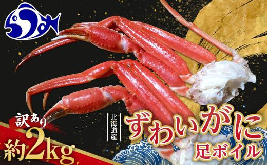 訳あり 北海道産 ずわいがに足ボイル2kg 知床 羅臼産 ズワイガニ 蟹 かに カニ 肩 脚 海鮮 鍋 海産物 魚介 魚介類 正月 新鮮 海鮮 豪華  生産者 支援 応援 - 北海道羅臼町｜ふるさとチョイス - ふるさと納税サイト