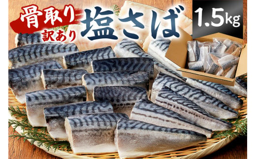 骨取り塩さば 切り身1.5kg（500g×3袋） mi0012-0096 【訳あり 塩サバ 鯖 切り身 骨なし 骨取り 海鮮 魚介 おつまみ おかず  惣菜 弁当 冷凍】 - 千葉県南房総市｜ふるさとチョイス - ふるさと納税サイト