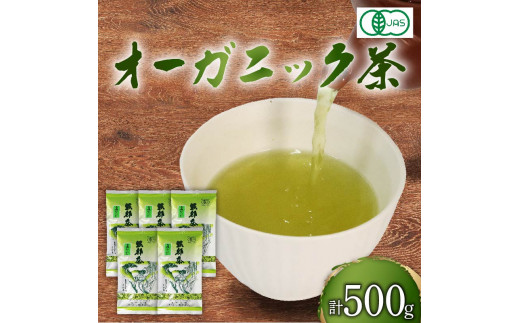 緑茶 茶葉 オーガニック 100g 5袋 セット 一番茶 静岡県 岡部茶 煎茶 有機 JAS 深蒸し 無農薬 化学肥料 不使用 グリーン ティー 贈物  贈答 静岡県 藤枝市 ふるさと人気 - 静岡県藤枝市｜ふるさとチョイス - ふるさと納税サイト