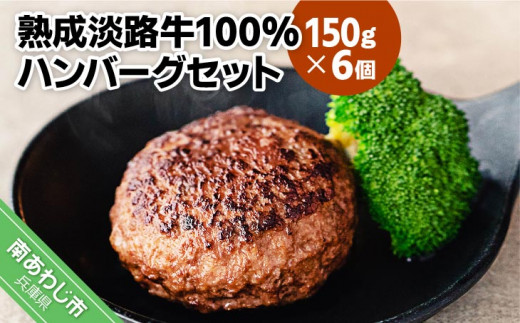 熟成淡路牛100%ハンバーグセット（150g×6個セット） - 兵庫県 ...