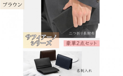 ふるさと納税 財布 兵庫県 - サフィアーノ　二つ折り財布2CARD・名刺入れセット　ブラウン ブラウン サフィアーノ 二つ折り長財布・名刺入れセット ブラウン - 兵庫
