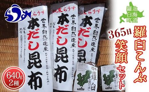 羅臼昆布 2種詰め合わせ「365日笑顔」セット(本だし昆布(棒昆布)80g×3袋、赤葉昆布100g×4袋) 北海道 知床 羅臼産 生産者 支援 応援  - 北海道羅臼町｜ふるさとチョイス - ふるさと納税サイト