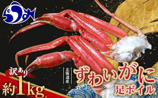 訳あり 北海道産 ずわいがに 足ボイル1kg 知床 羅臼産 ズワイガニ 蟹 かに カニ 肩 脚 海鮮 鍋 海産物 魚介 魚介類 正月 新鮮 海鮮 豪華  生産者 支援 応援 - 北海道羅臼町｜ふるさとチョイス - ふるさと納税サイト