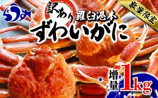 訳あり羅臼港本ずわいがに 数量限定 増量1kg ズワイガニ かに カニ 蟹 羅臼町 北海道 魚介 生産者 支援 応援 -  北海道羅臼町｜ふるさとチョイス - ふるさと納税サイト