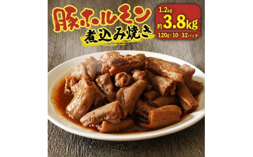 豚 ホルモン煮込み 焼き 1.2kg - 3.84kg 120g×10-32パック 味付き 甘辛 味噌 みそ ホルモン焼き ホルモン 豚ホルモン 国産  豚肉 冷凍 小分け 真空 パック 湯煎 お肉 焼肉 おかず お弁当 BBQ 簡単 お酒 おつまみ ご飯 お米 米