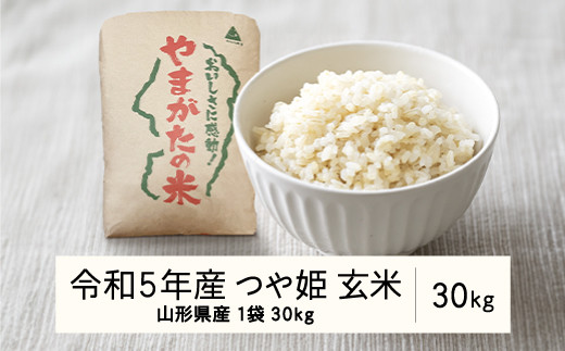 2023年 山形県産 つや姫 玄米 30kg(1袋) 米 お米 おこめ ごはん ブランド米 令和5年産 山形県 山辺町 F21A-456