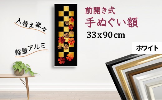 前開き式 手ぬぐい額 330x900mm ホワイト アルミ額縁 スリムエイト - 千葉県白井市｜ふるさとチョイス - ふるさと納税サイト