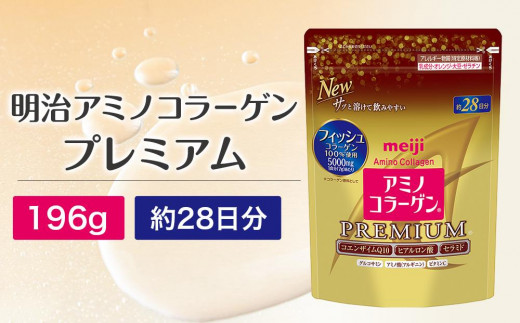 アミノコラーゲン 約28日分 196g 10袋セット 10袋 明治 アミノ
